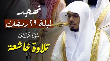 الشيخ ياسر الدوسري تلاوة خاشعة سورة لقمان تهجد ليلة 29 رمضان 1446هـ
