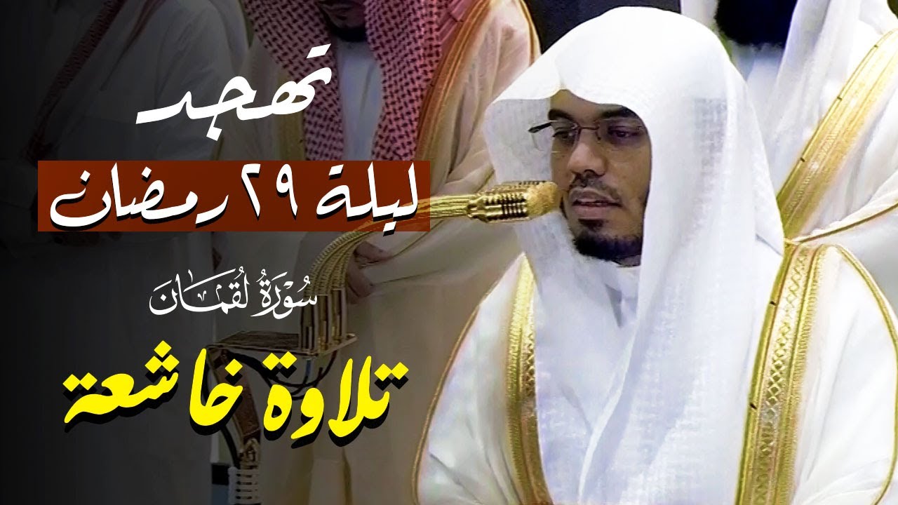 الشيخ ياسر الدوسري تلاوة خاشعة سورة لقمان تهجد ليلة 29 رمضان 1446هـ