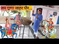 जय गुग्गा जाहर पीर।। Jai Gugga Jahar Peer।। #rvjvlog #rvj #youtube #gugga_ji_videos  #guggajaharpeer