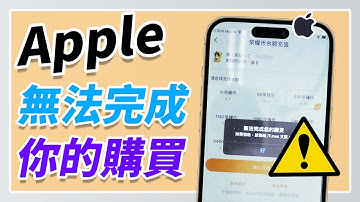 Apple 無法完成購買？教你 9 招輕鬆解決 App Store 問題！
