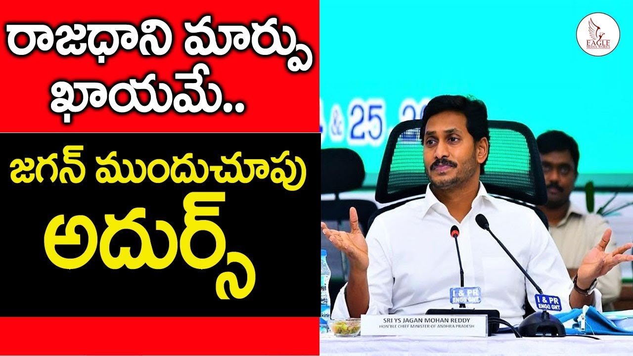 ysrcp about donakonda రాజధాని మార్పు ఖాయమే .. జగన్ నిర్ణయం అదుర్స్ | Ys jagan about Capital | Eagle Media Works