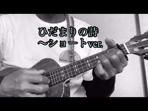 #ウクレレ#LeCouple#ひだまりの詩【ひだまりの詩 〜ショートver.】