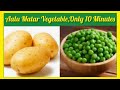 Aloo Matar Vegetable ❤️ ਆਲੂ ਮਟਰ ਦੀ ਸਬਜ਼ੀ ❤️ 10 Minutes Recipe ❤️