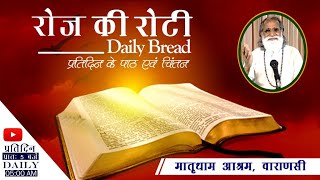 Daily bread | रोज की रोटी | Word of God | 3rd October 2020 I Matridham Ashram I Fr. Anil Dev