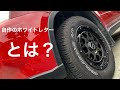 エクストレイルt31~ジオランダー自作ホワイトレター編~