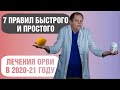 Как лечить ОРВИ?