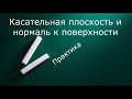 Касательная плоскость к поверхности  Практика