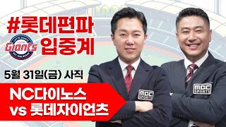 롯데자이언츠 vs  NC다이노스 / 5월31일  롯데 편파 생중계 [ 박정태 ] 부산MBC 라디오 2024.05.31 사직야구장