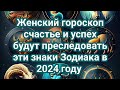 Женский гороскоп: счастье и успех будут преследовать эти знаки Зодиака в 2024 году