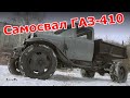 Самосвал ГАЗ-410. Старая школа.