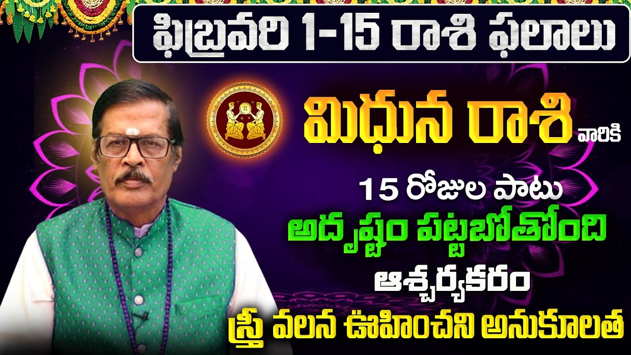 Mithuna Rasi Phalalu 2026 Telugu | Mithuna Rasi Phalalu February 2026 | Gemini Horoscope | Sreekaram