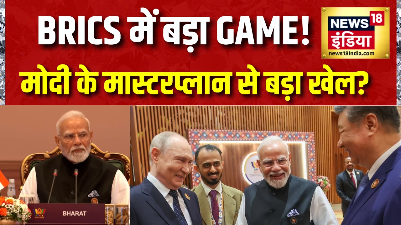 BRICS में बड़ा GAME! PM Modi का MASTERPLAN | Putin | Xi Jinping | Trump | Pakistan