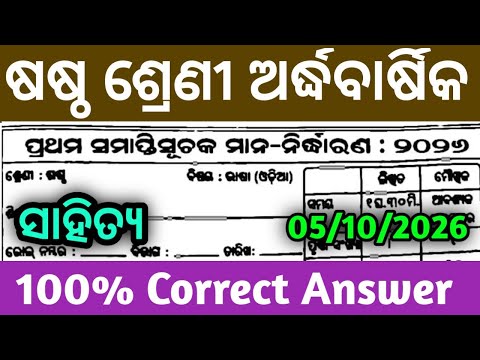 Class 6 Half-Yearly Exam Sahitya Question Paper 2026 | 6th Class Half-Yearly Exam Odia Question 2026