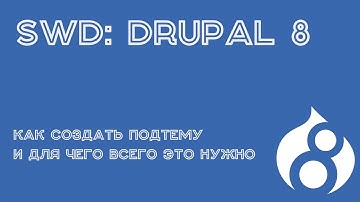 SWD: Drupal 8 / Как создать подтему (sub-theme) и для чего это нужно