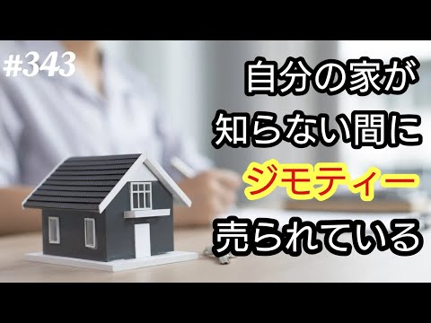 【ジモティ】ジモティーで、勝手に自分の家が売却されている！？マジかよ。最近の釣り求人・釣り広告などについて語る。４８歳おっさんが語る◆343