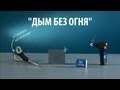 ДЫМ БЕЗ ОГНЯ - опыты с фосфором от спичечного коробка