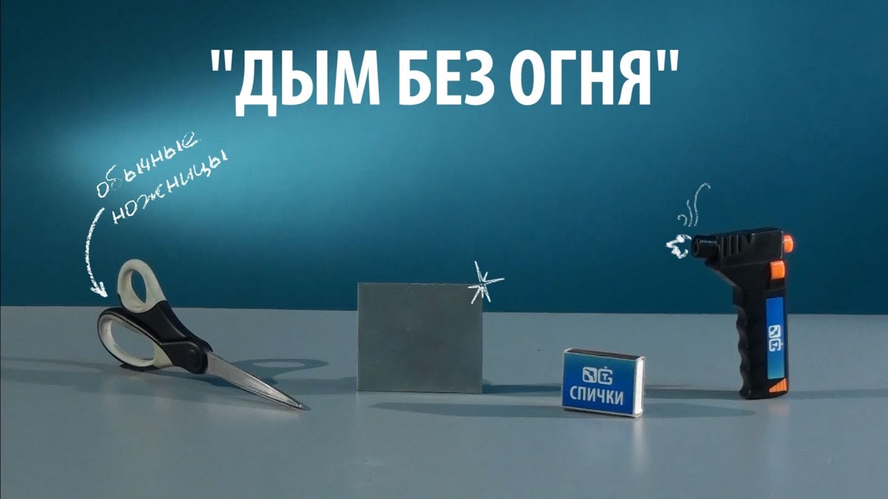 ДЫМ БЕЗ ОГНЯ - опыты с фосфором от спичечного коробка - YouTube