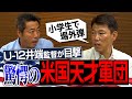 【エゲツな！】小学生で最速130km!? バンテリンドーム中段弾!? U-12侍ジャパン井端弘和監督が目を疑ったアメリカ代表の天才軍団【川上憲伸もビックリ】【バッさん再び④/４】