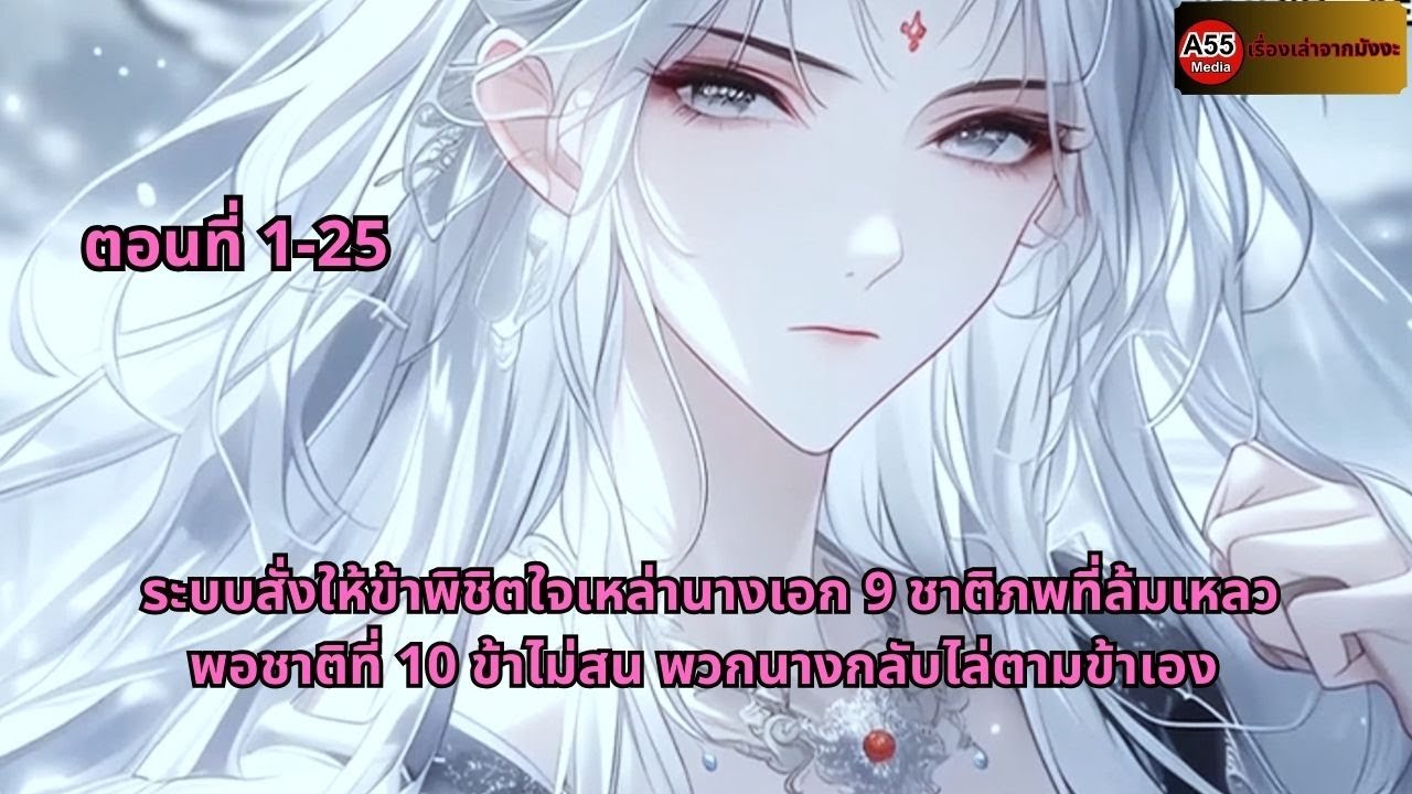 ระบบสั่งให้ข้าพิชิตใจเหล่านางเอก 9 ชาติภพที่ล้มเหลว พอชาติที่ 10 ข้าไม่สน พวกนางกลับไล่ตามข้าเอง