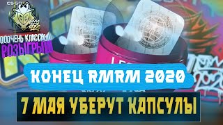 7 МАЯ ТОЧНАЯ ДАТА КОГДА УБЕРУТ RMR 2020! ИНВЕСТИРОВАТЬ? РОЗЫГРЫШ ТАЙЛУ RMRM 2020! СЛОМАНЫЙ КЛЫК!