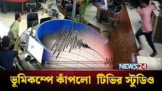 ভমকমপর তবরত অনভত টলভশন বরতককষও Earthquake Bd News24