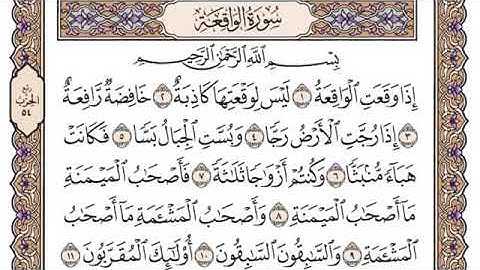 سورة الواقعة، مكتوبة، ياسر الدوسري، بدون اعلانات.