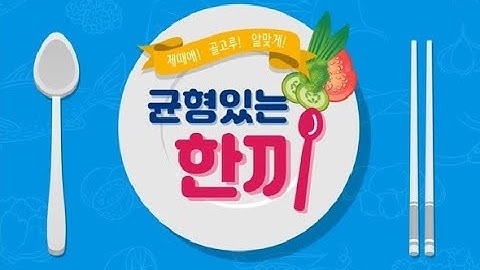 올바른 건강식생활 실천 홍보/교육 영상