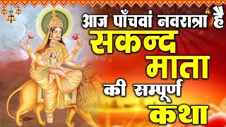 पाँचवाँ नवरात्रि Special: स्कन्द माता की कथा | Skand Mata Ki Katha | Navratri Special Devi Bhajan