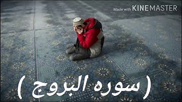 سورة البروج كامله 💜