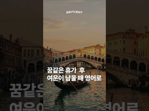 '여운이 <strong>남다</strong>' 영어로 뭐라고 할까?