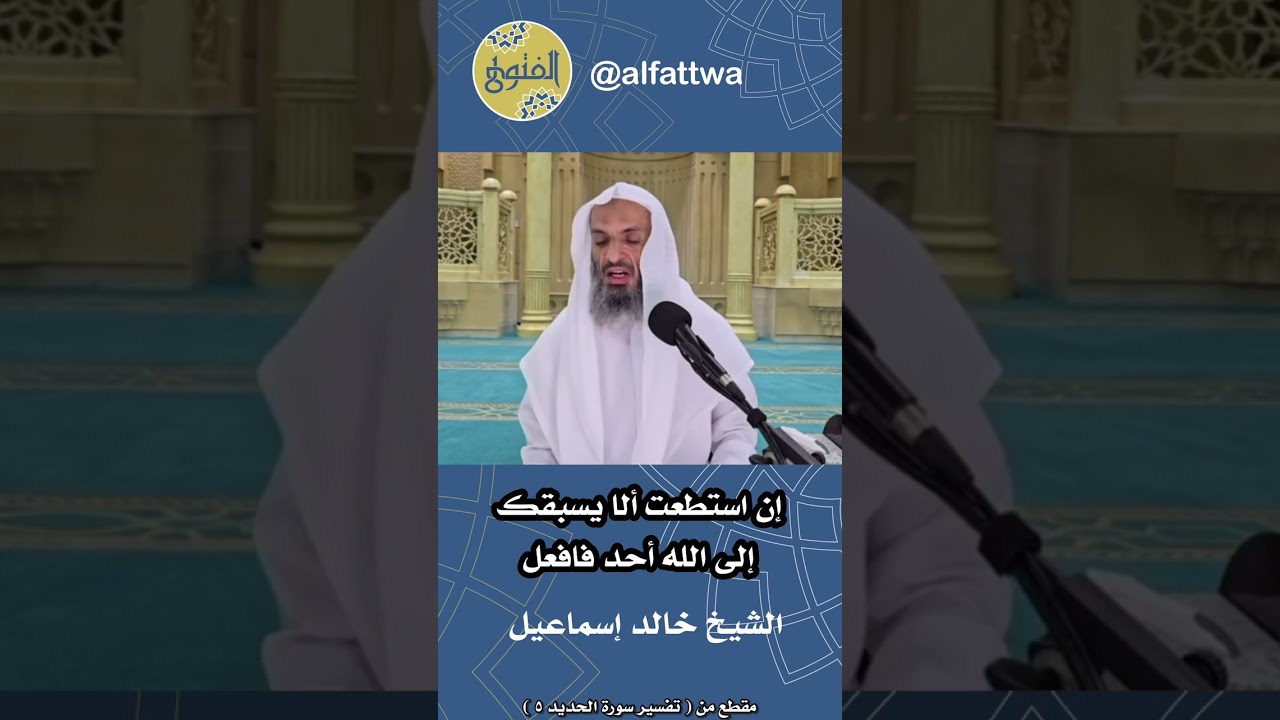 إن استطعت ألا يسبقك إلى الله أحد فافعل | الشيخ خالد إسماعيل