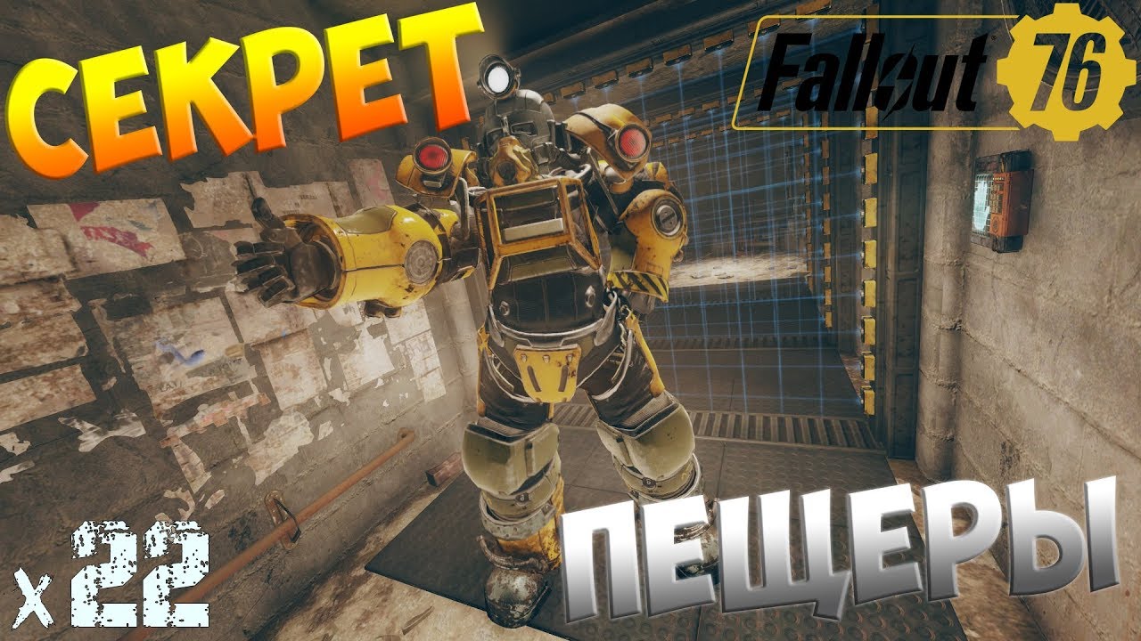 Fallout 76 таинственное. Таинственная пещера fallout 76 пароль. счастливая дыра fallout 76.