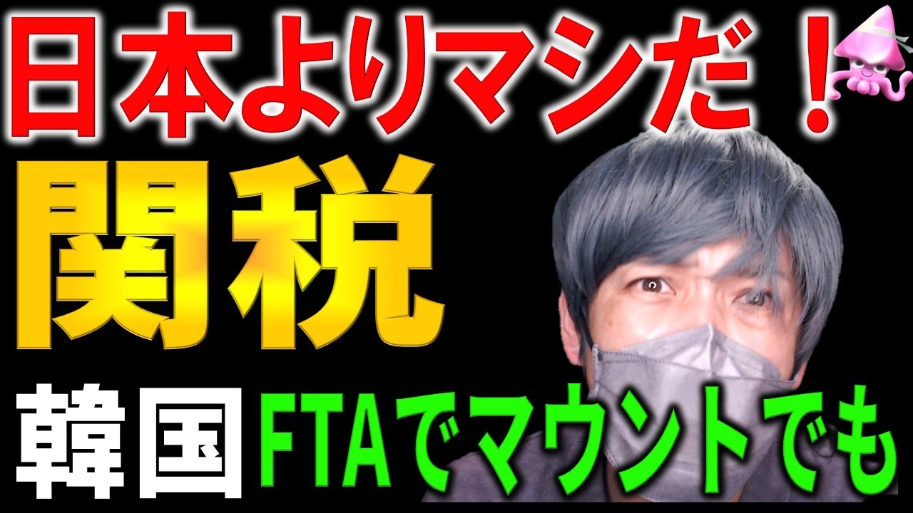新トランプ関税発動で韓国は日本よりマシ！発言を完全論破。米韓FTAの誤解と韓国が待つ地獄絵図とは・・・