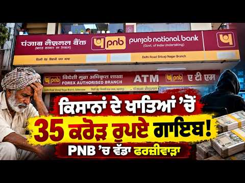 Farmers Money Scam : ਕਿਸਾਨਾਂ ਦੇ ਖਾਤਿਆਂ 'ਚੋਂ 35 ਕਰੋੜ ਰੁਪਏ ਗ਼ਾਇਬ, PNB 'ਚ ਵੱਡਾ ਫਰਜ਼ੀਵਾੜਾ