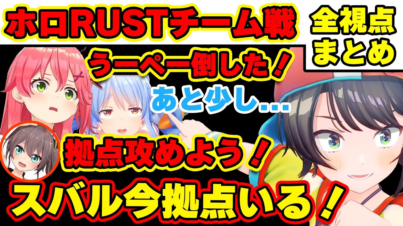 【全視点まとめ】一瞬の隙で戦況が一気に変わるホロRUSTチーム戦の全視点まとめ【ホロライブ切り抜き/#ホロRUSTチーム戦 】