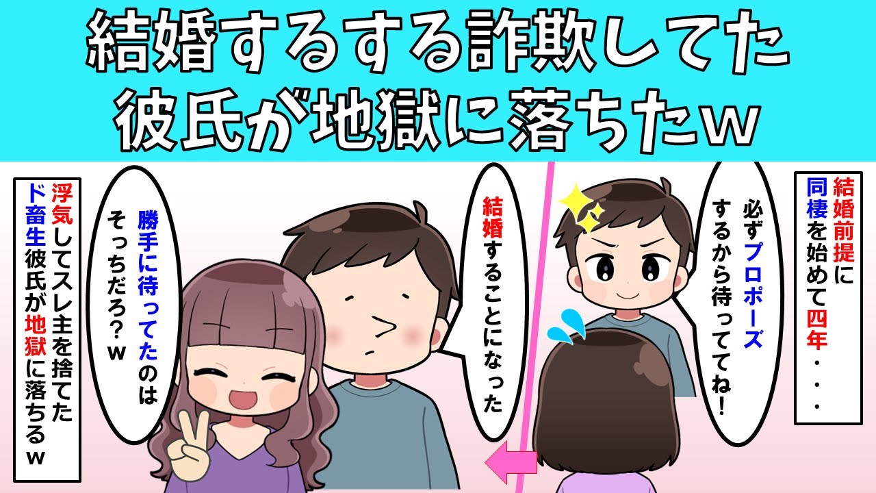 【スカッと】結婚するする詐欺してた彼氏が地獄に落ちたｗ【修羅場】