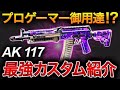 【cod mobile】あのアタッチメントの時代はもう終わり！ぶっこわれAK117の最強カスタム公開！