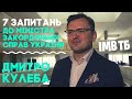 7 запитань до Дмитра Кулеби // ІМВ ТБ