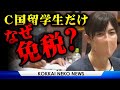 小野田紀美「日本の宝は、日本の子供たちですよね!?総理!!」「なぜC国留学生だけ所得税免税?」国会中継