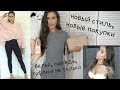 Новинки С ПРИМЕРКОЙ / Покупки ОДЕЖДЫ и ОБУВИ / СУМКА / Бежевые Лодочки / ZARA / ASOS / MILANA / H&M