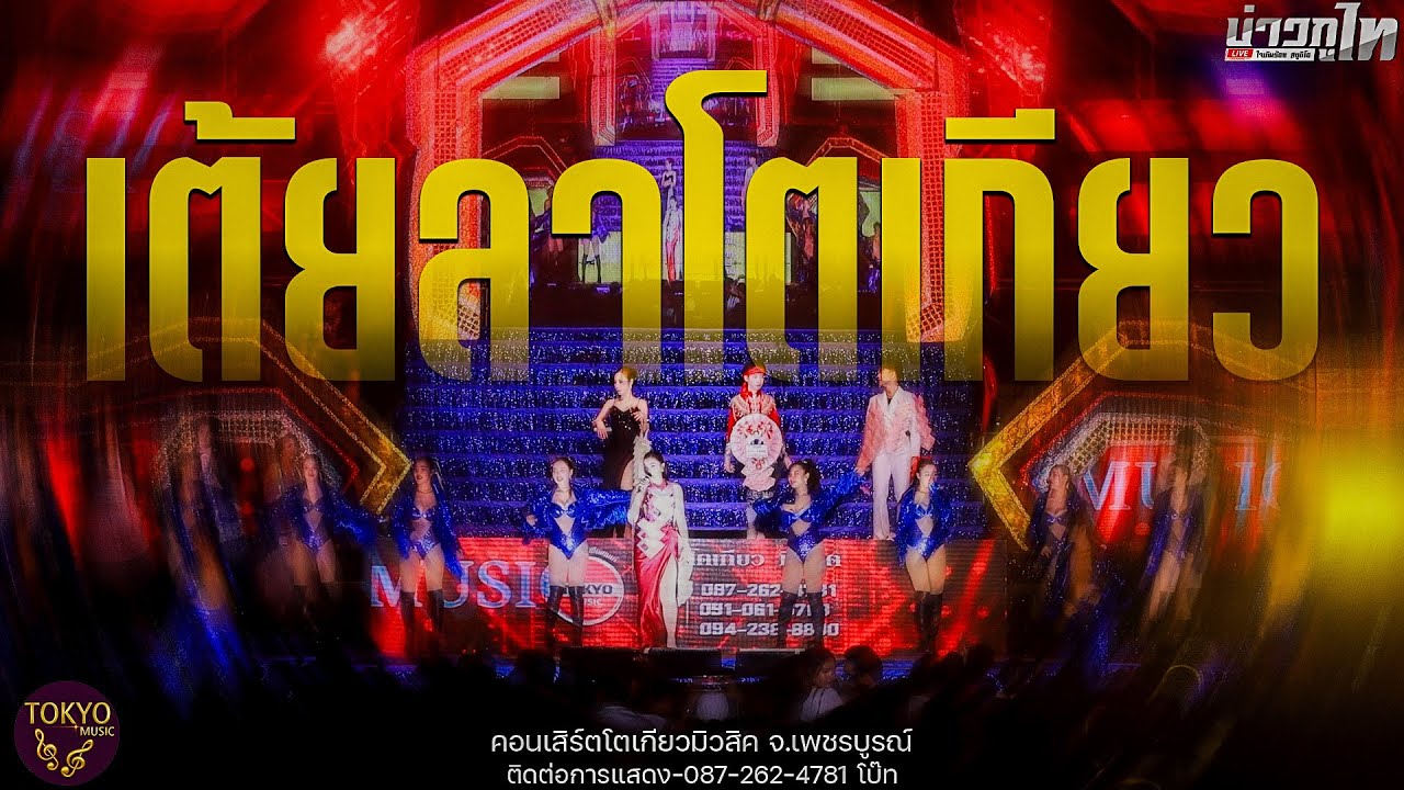 ใหม่ล่าสุด//เมดเล่ย์เต้ยลา คอนเสิร์ตโตเกียวมิวสิค จ.เพชรบูรณ์