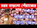21/8/2024:আজকের বাজারে পেঁয়াজ রসুন আলুর পাইকারি দাম কত?Today onion price | potato rate ৷ Rajbari Tv