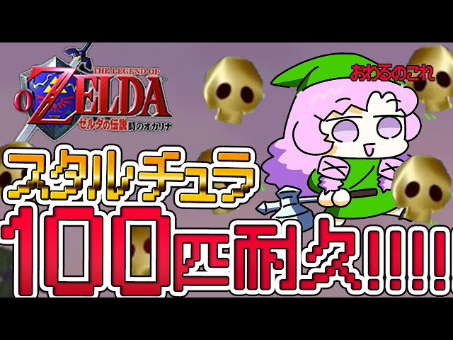 スタルチュラ100匹耐久 ✦ ゼルダの伝説時のオカリナ はたして集められるのか😯【ですわ～】のサムネイル