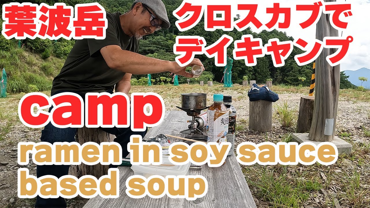 【デイキャンプ】クロスカブで行く【葉波岳】 - YouTube