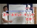 痛み・不調改善のための“動き”がわかる！スリーポイント・チェックとは？