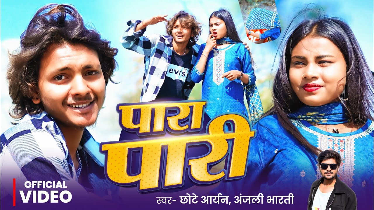 #Video | पारा पारी | Para Pari | #Chhote Aryan & #Anjali Bharti | New Khortha Song 2026 | New Song 