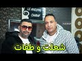 Cheb Riadh Cha3let W Tfat شعلت و طفات Avec Charaf Maestro 2026 