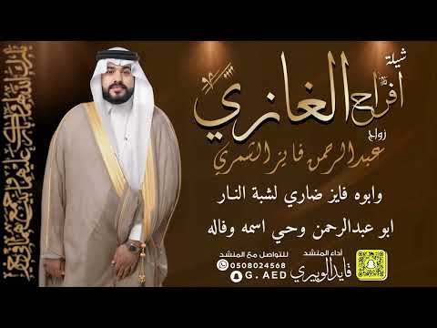 شيلة افراح الغازي زواج عبدالرحمن فايز الشمري أداء المنشد قايد الوبيري