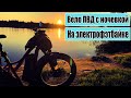 ПВД с ночевкой на электровелосипеде.