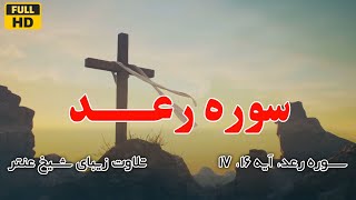 تلاوت زیبای شیخ عنتر - سوره رعد با ترجمه فارسی Full HD